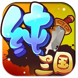 纯三国无限元宝修改版 Logo